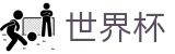 2026世界杯竞猜网站官方合作平台